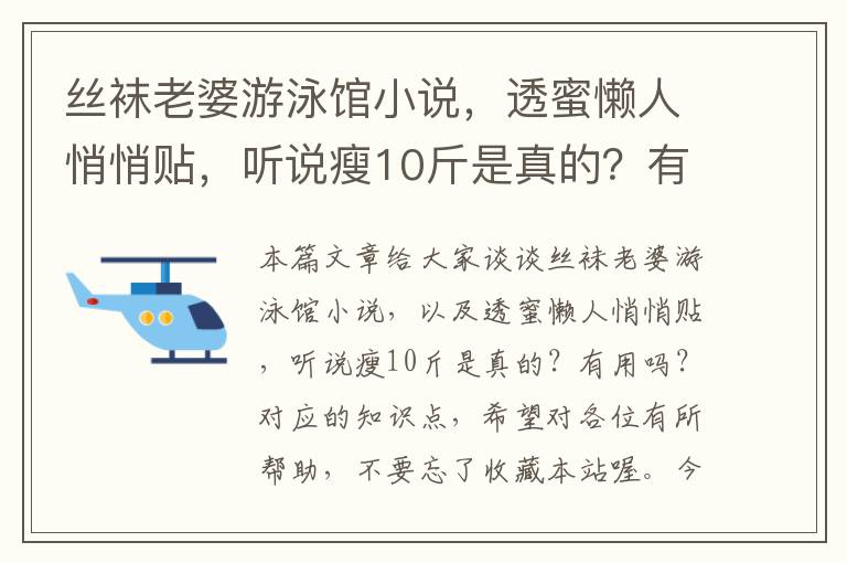 丝袜老婆游泳馆小说，透蜜懒人悄悄贴，听说瘦10斤是真的？有用吗？