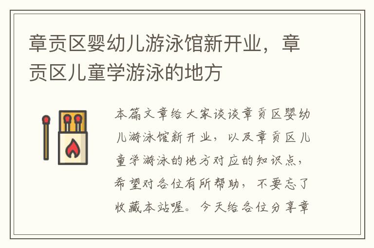 章贡区婴幼儿游泳馆新开业，章贡区儿童学游泳的地方