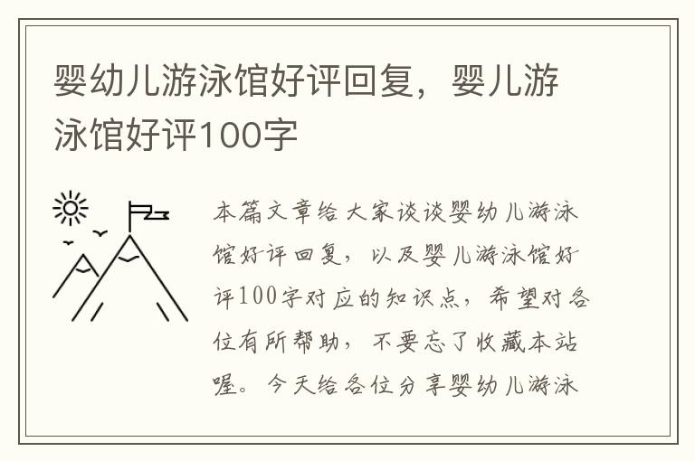 婴幼儿游泳馆好评回复，婴儿游泳馆好评100字