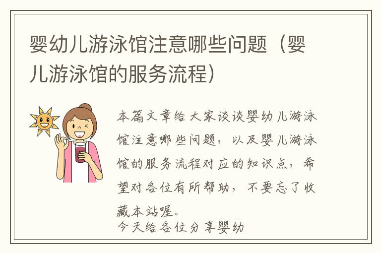 婴幼儿游泳馆注意哪些问题（婴儿游泳馆的服务流程）