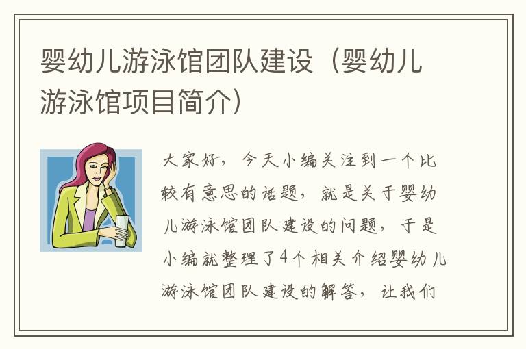 婴幼儿游泳馆团队建设（婴幼儿游泳馆项目简介）