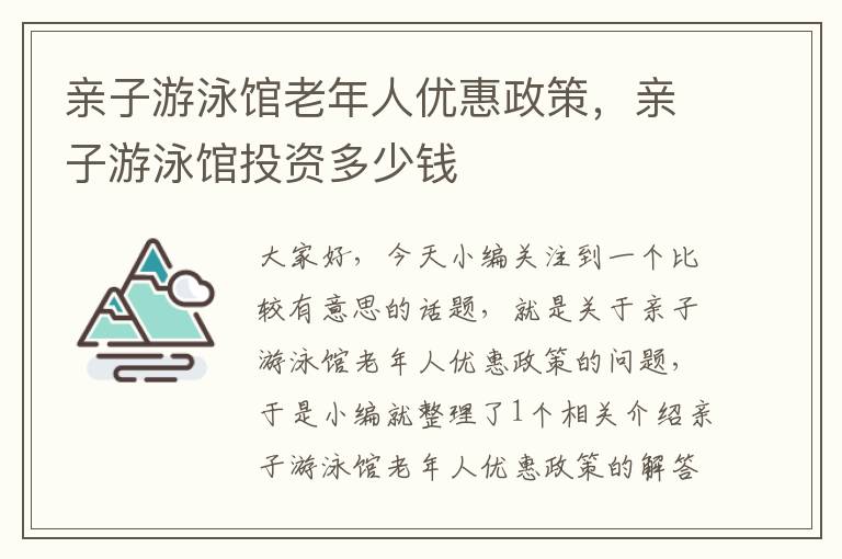 亲子游泳馆老年人优惠政策，亲子游泳馆投资多少钱