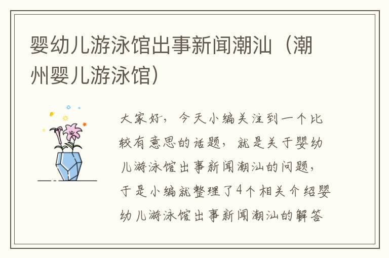 婴幼儿游泳馆出事新闻潮汕（潮州婴儿游泳馆）