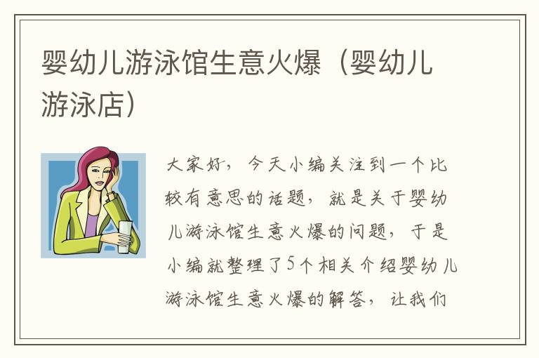 婴幼儿游泳馆生意火爆（婴幼儿游泳店）