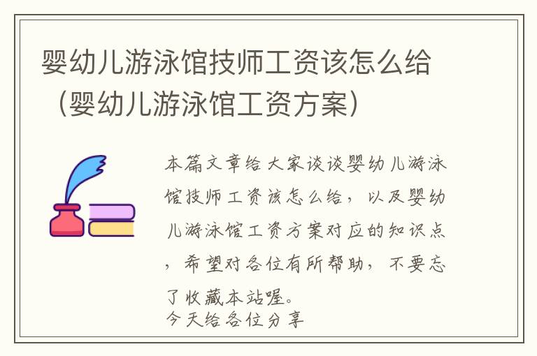 婴幼儿游泳馆技师工资该怎么给（婴幼儿游泳馆工资方案）