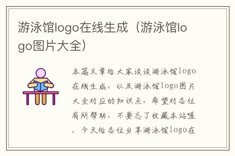 游泳馆logo在线生成（游泳馆logo图片大全）