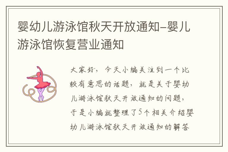 婴幼儿游泳馆秋天开放通知-婴儿游泳馆恢复营业通知