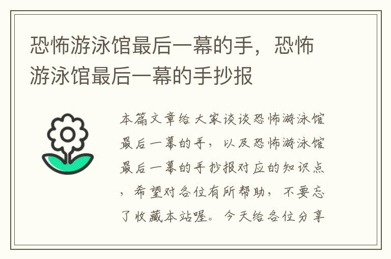 恐怖游泳馆最后一幕的手，恐怖游泳馆最后一幕的手抄报