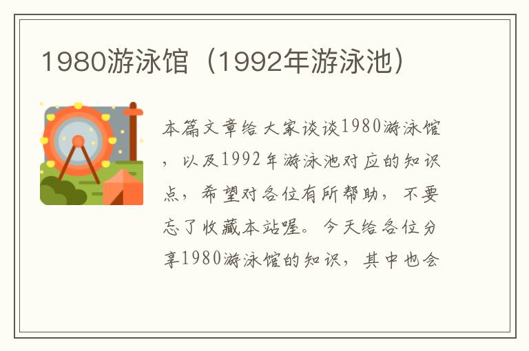 1980游泳馆（1992年游泳池）