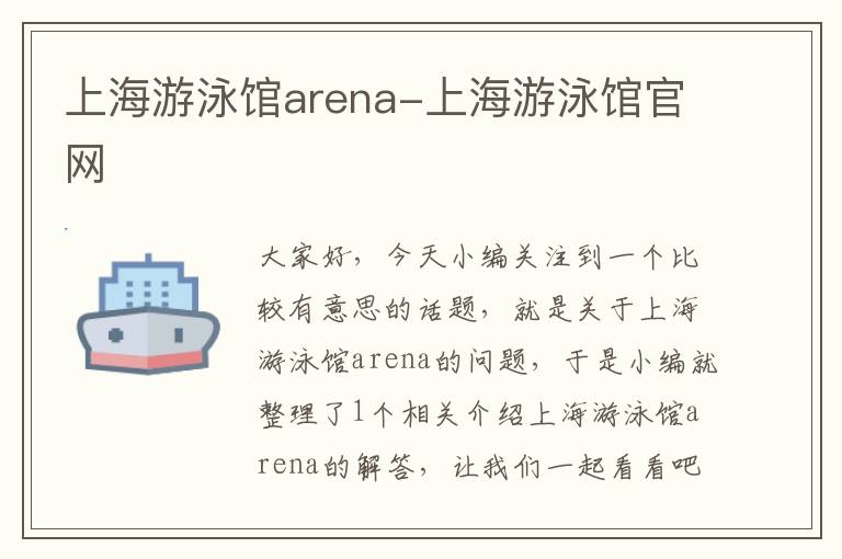 上海游泳馆arena-上海游泳馆官网