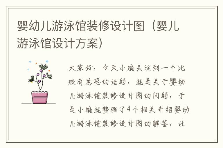 婴幼儿游泳馆装修设计图（婴儿游泳馆设计方案）