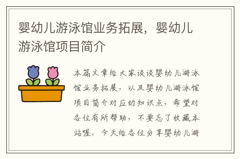 婴幼儿游泳馆业务拓展，婴幼儿游泳馆项目简介