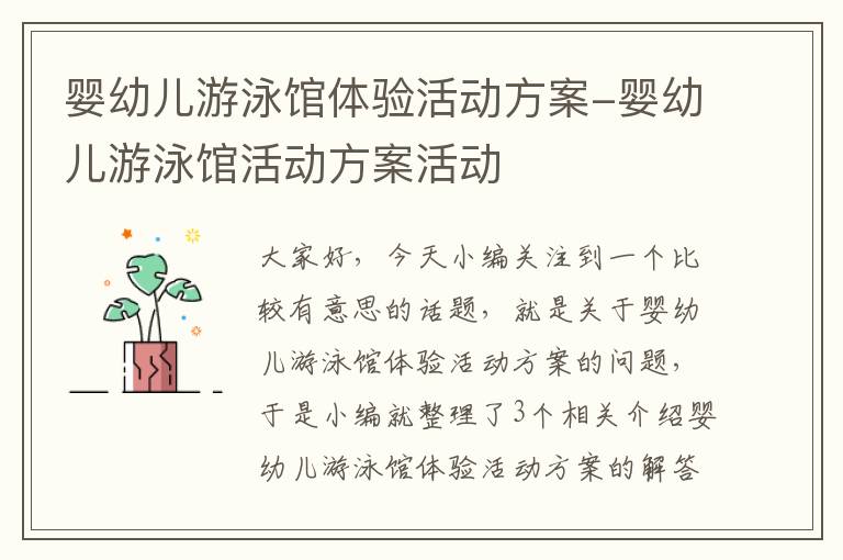 婴幼儿游泳馆体验活动方案-婴幼儿游泳馆活动方案活动