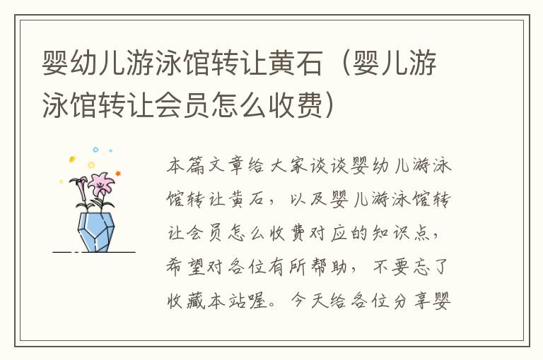 婴幼儿游泳馆转让黄石（婴儿游泳馆转让会员怎么收费）