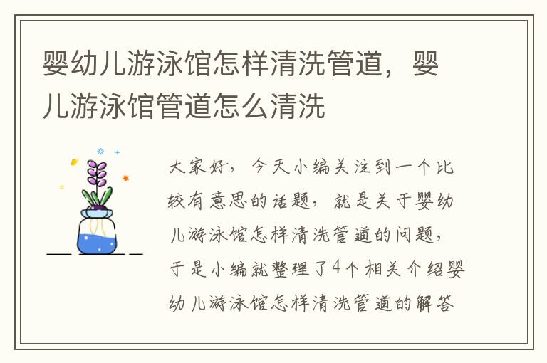 婴幼儿游泳馆怎样清洗管道，婴儿游泳馆管道怎么清洗