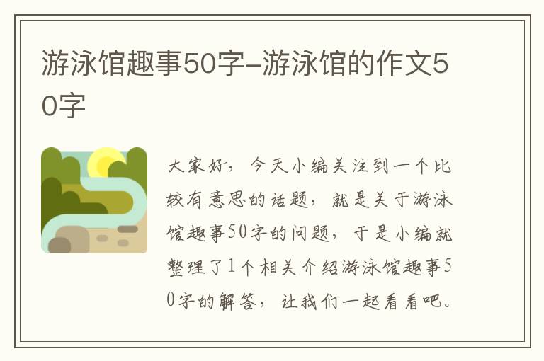 游泳馆趣事50字-游泳馆的作文50字