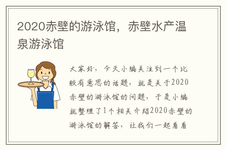 2020赤壁的游泳馆，赤壁水产温泉游泳馆