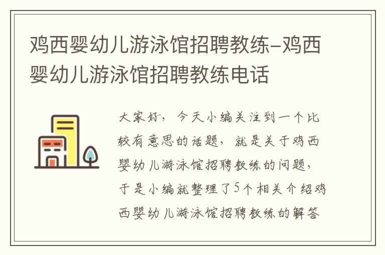 鸡西婴幼儿游泳馆招聘教练-鸡西婴幼儿游泳馆招聘教练电话