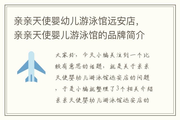 亲亲天使婴幼儿游泳馆远安店，亲亲天使婴儿游泳馆的品牌简介 - 百度宝宝知道