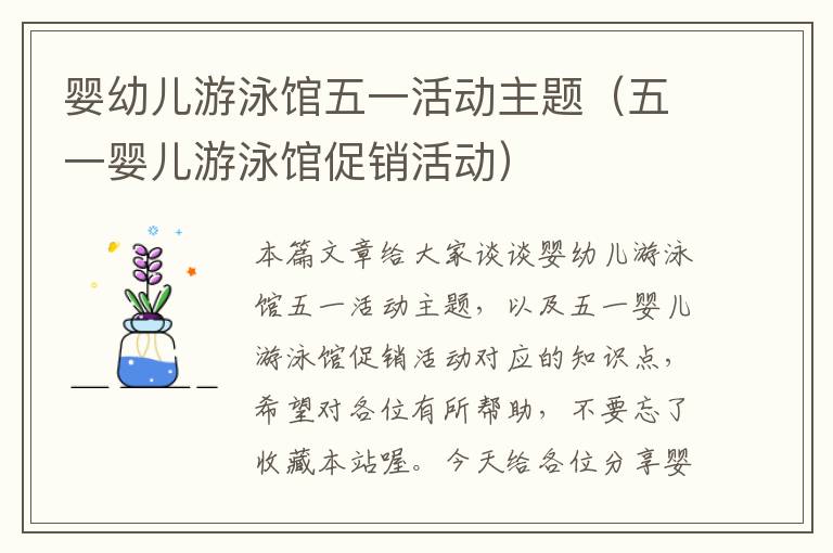 婴幼儿游泳馆五一活动主题（五一婴儿游泳馆促销活动）