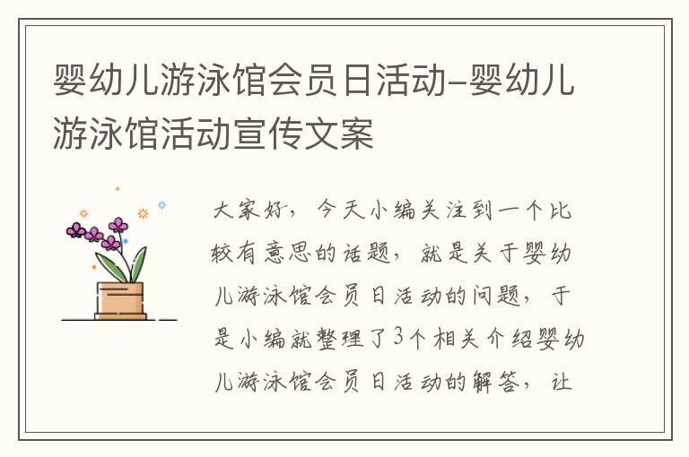 婴幼儿游泳馆会员日活动-婴幼儿游泳馆活动宣传文案