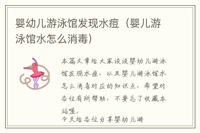 婴幼儿游泳馆发现水痘（婴儿游泳馆水怎么消毒）