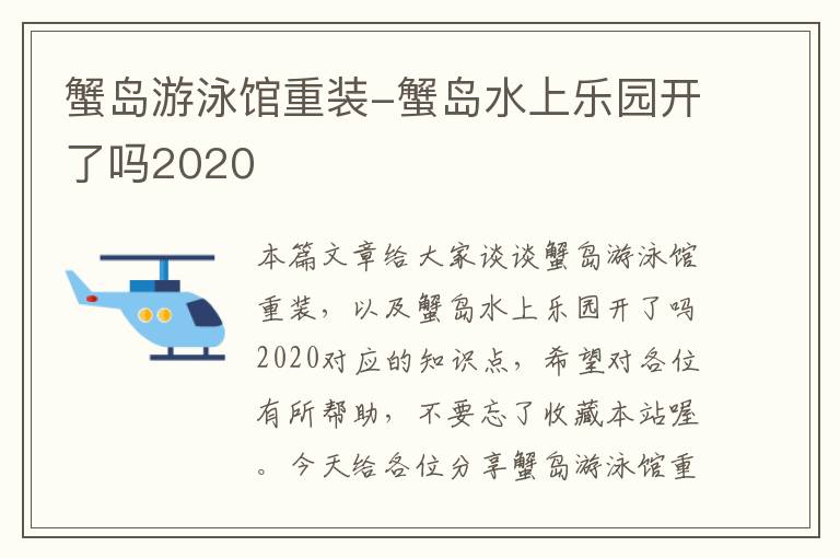 蟹岛游泳馆重装-蟹岛水上乐园开了吗2020