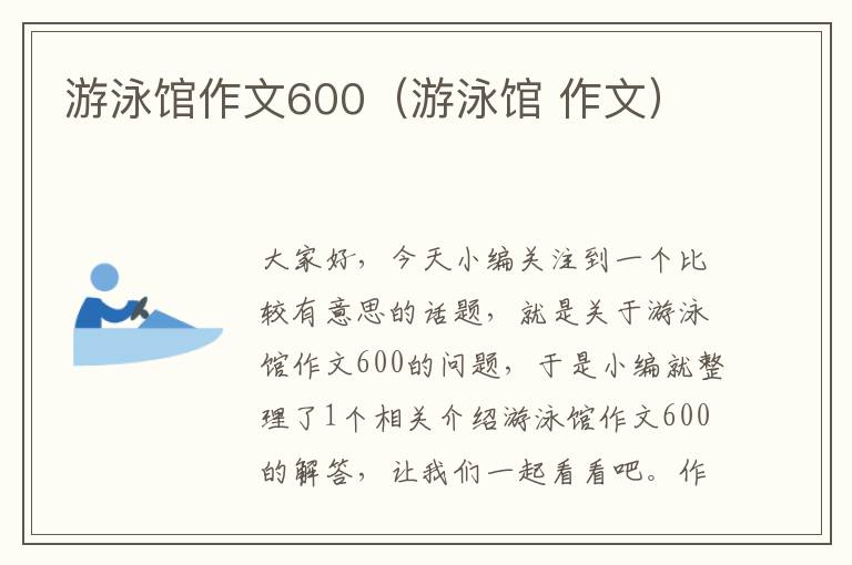 游泳馆作文600（游泳馆 作文）