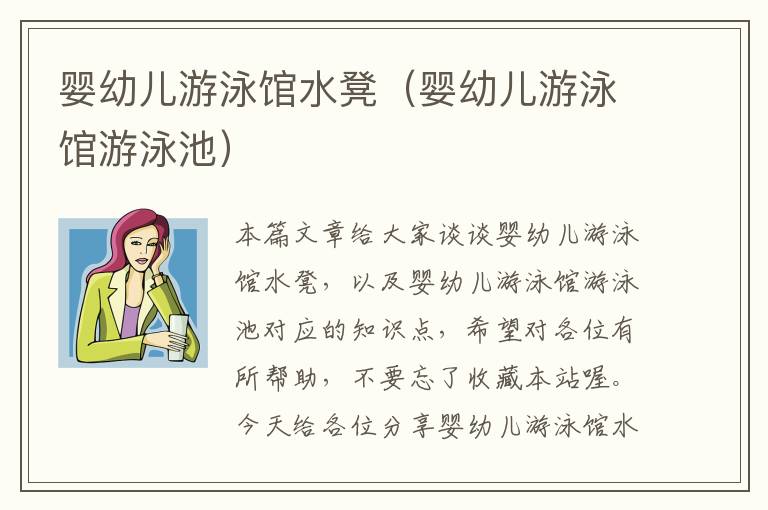 婴幼儿游泳馆水凳（婴幼儿游泳馆游泳池）