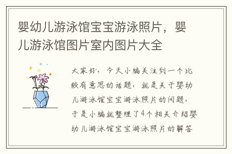 婴幼儿游泳馆宝宝游泳照片，婴儿游泳馆图片室内图片大全