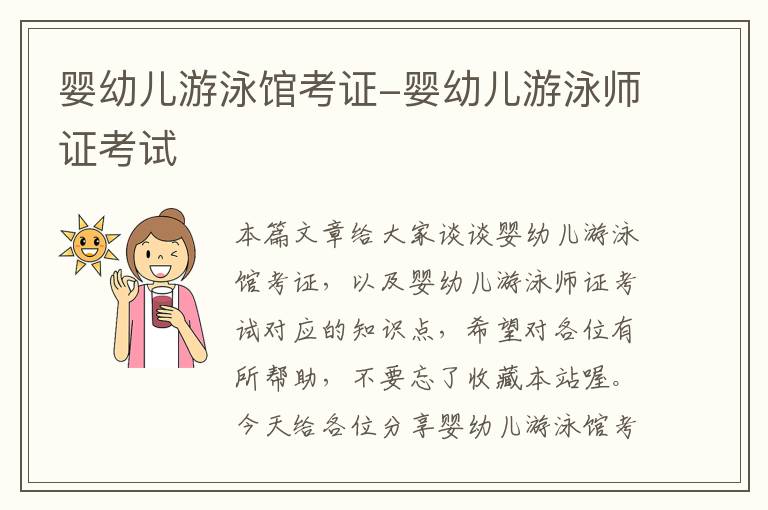 婴幼儿游泳馆考证-婴幼儿游泳师证考试