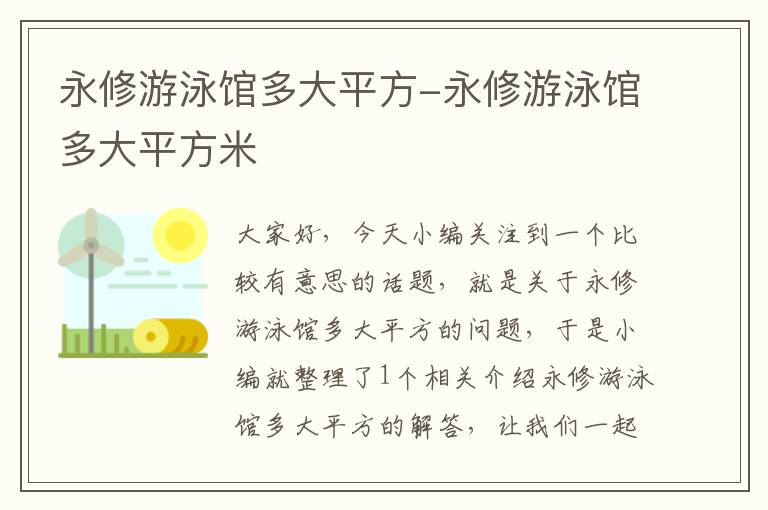 永修游泳馆多大平方-永修游泳馆多大平方米