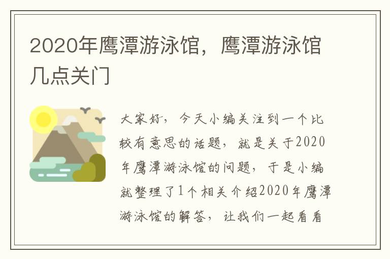 2020年鹰潭游泳馆，鹰潭游泳馆几点关门