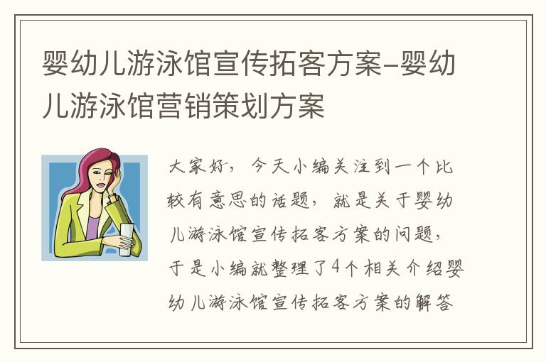 婴幼儿游泳馆宣传拓客方案-婴幼儿游泳馆营销策划方案