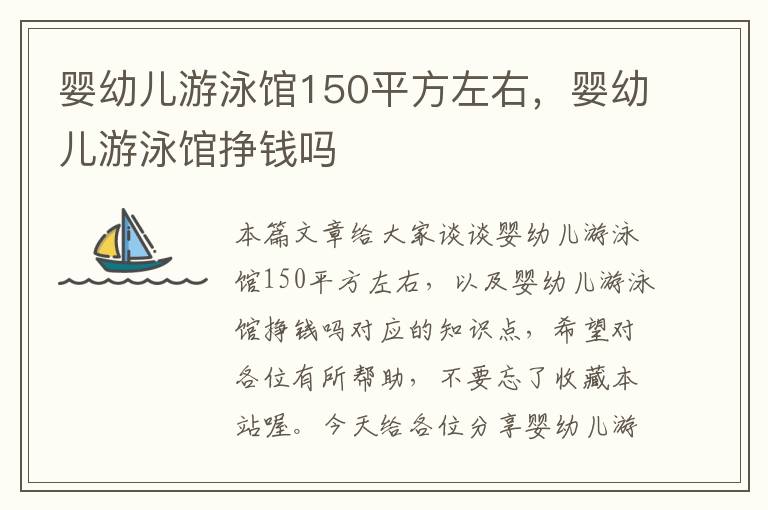 婴幼儿游泳馆150平方左右，婴幼儿游泳馆挣钱吗