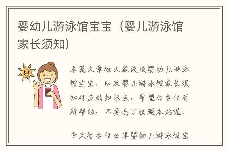 婴幼儿游泳馆宝宝（婴儿游泳馆家长须知）