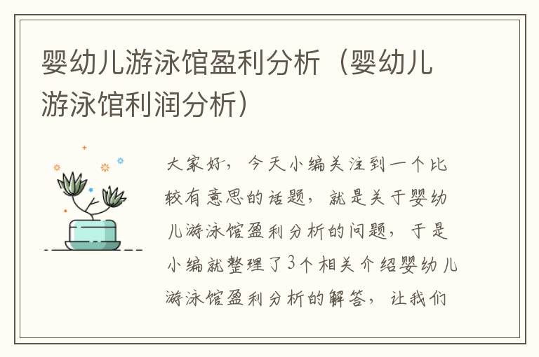 婴幼儿游泳馆盈利分析（婴幼儿游泳馆利润分析）