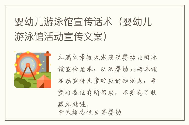 婴幼儿游泳馆宣传话术（婴幼儿游泳馆活动宣传文案）