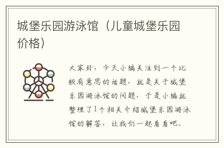 城堡乐园游泳馆（儿童城堡乐园价格）