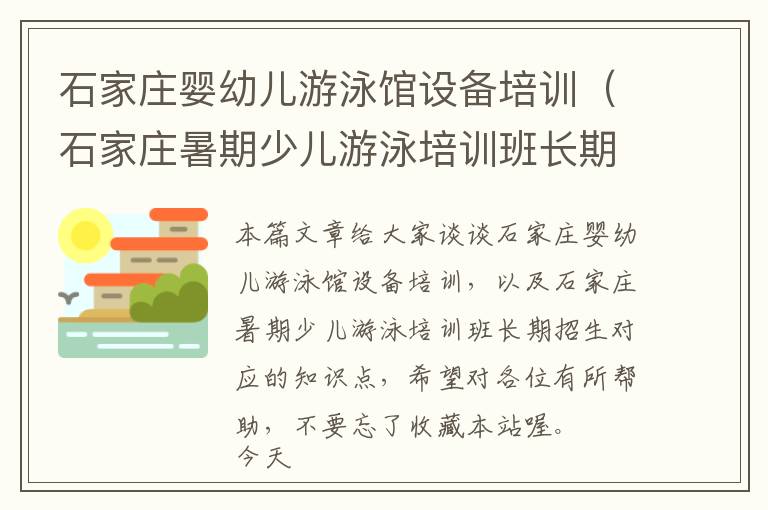 石家庄婴幼儿游泳馆设备培训（石家庄暑期少儿游泳培训班长期招生）