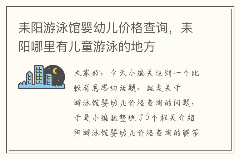 耒阳游泳馆婴幼儿价格查询，耒阳哪里有儿童游泳的地方