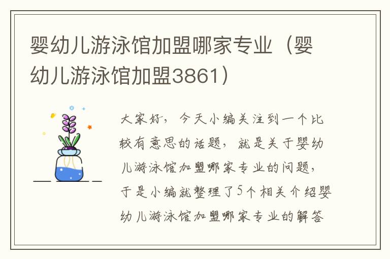 婴幼儿游泳馆加盟哪家专业（婴幼儿游泳馆加盟3861）