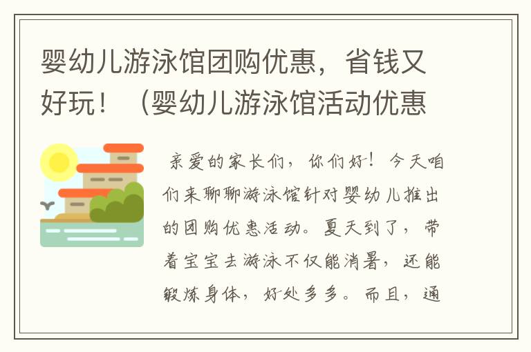 婴幼儿游泳馆团购优惠，省钱又好玩！（婴幼儿游泳馆活动优惠方案）