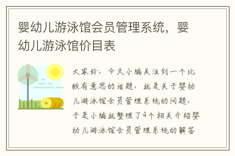 婴幼儿游泳馆会员管理系统，婴幼儿游泳馆价目表