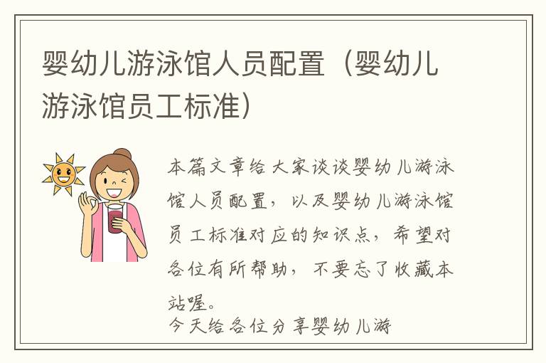 婴幼儿游泳馆人员配置（婴幼儿游泳馆员工标准）