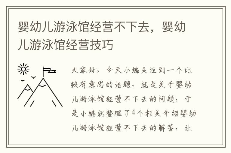 婴幼儿游泳馆经营不下去，婴幼儿游泳馆经营技巧