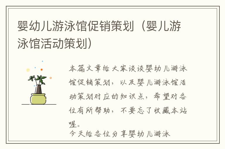 婴幼儿游泳馆促销策划（婴儿游泳馆活动策划）