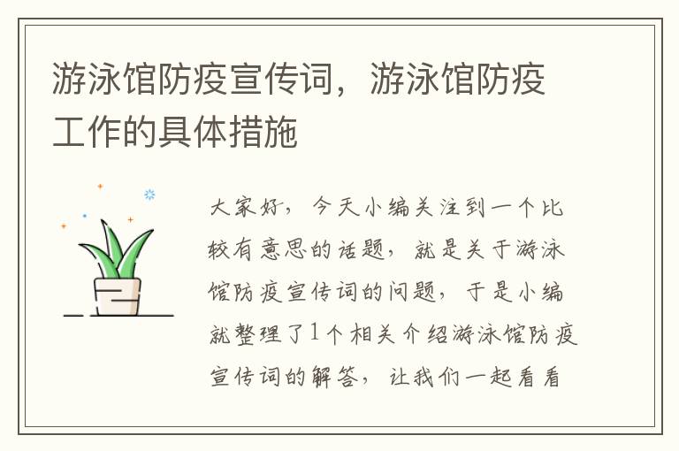 游泳馆防疫宣传词，游泳馆防疫工作的具体措施