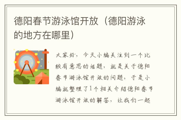 德阳春节游泳馆开放（德阳游泳的地方在哪里）