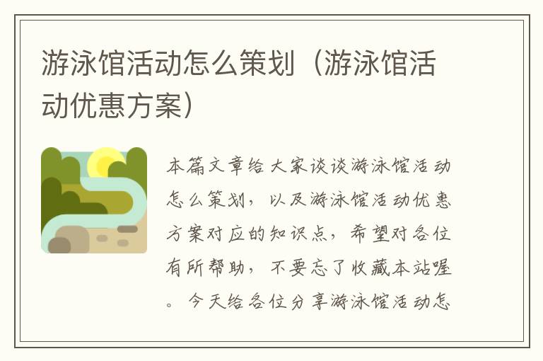 游泳馆活动怎么策划（游泳馆活动优惠方案）